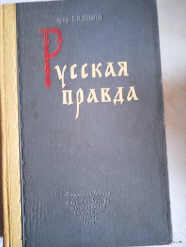 Русская правда.происхождение,источники,ее значение