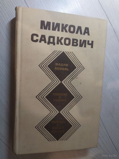 Микола Садкович Избранное (Мадам любовь, Человек в тумане, Повесть о ясном Стахоре)\4