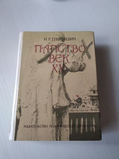 Папство Век XX. /66