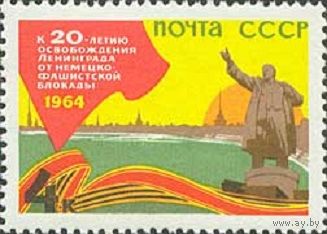 20 летие освобождения Ленинграда от фашистской блокады СССР 1964 год (3025) серия из 1 марки