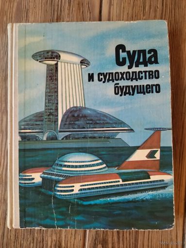 Книга Суда и судоходство будущего