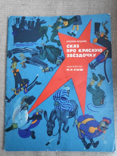 Николай Богданов. Сказ про Красную звездочку.