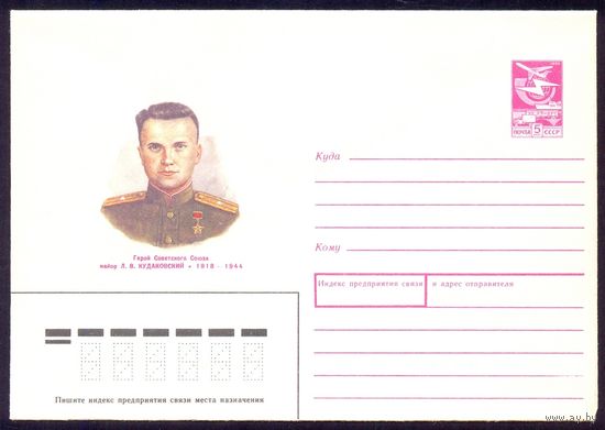 СССР 1988 Кудаковский Война Герой Победа
