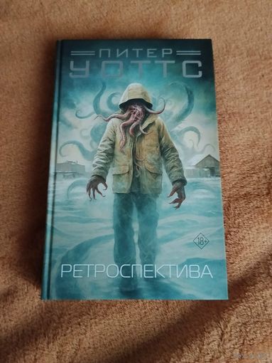 Питер Уоттс. Ретроспектива. Серия: Миры Питера Уоттса.