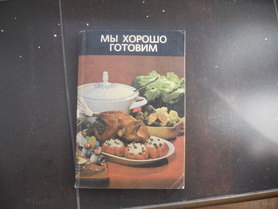 Мы хорошо готовим.