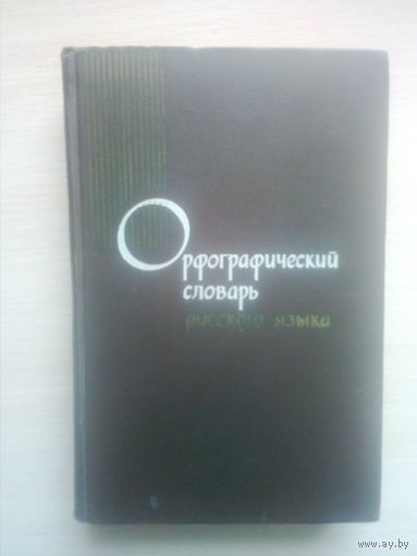 ОРФОГРАФИЧЕСКИЙ СЛОВАРЬ РУССКОГО ЯЗЫКА