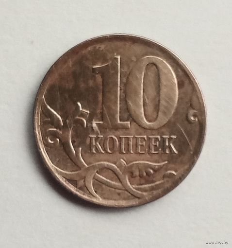 Россия 10 копеек 2011 г. М