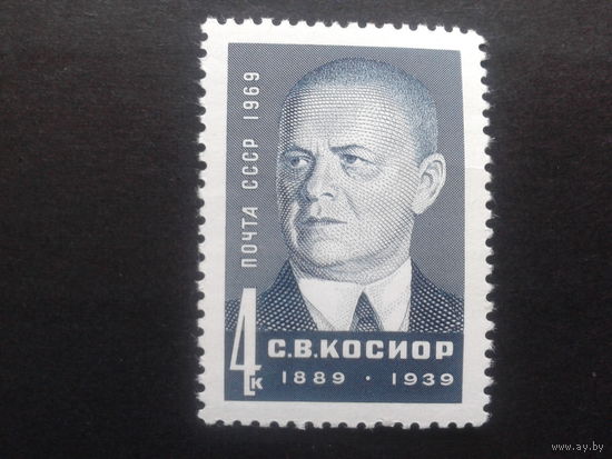СССР 1969 Косиор