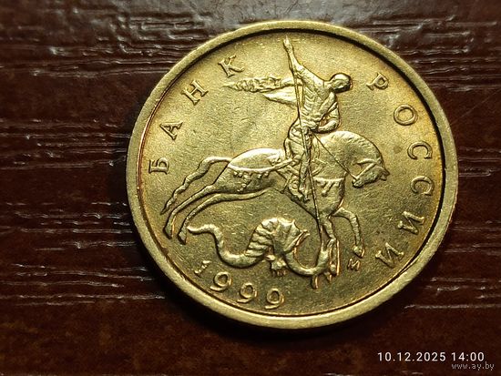 10 копеек 1999 м