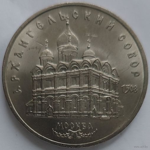 5 рублей Архангельский собор