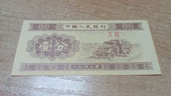1 фень 1953г Китая.