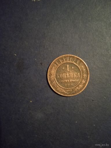 1 копейка 1897
