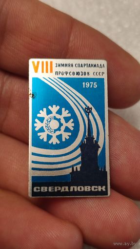 Знак значек 8-я Зимняя Спартакиада Профсоюзов СССР Свердловск 1975,200 лотов с 1 рубля!!!