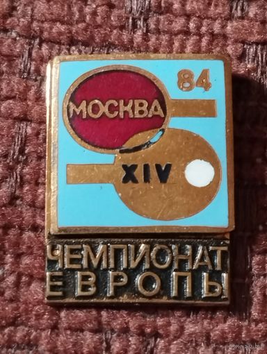 XIV Чемпионат Европы по настольному теннису, Москва - 84 г.
