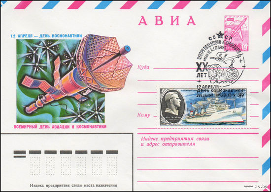 Художественный маркированный конверт СССР N 80-36(N) (07.01.1980) АВИА  12 апреля - День космонавтики  Всемирный день авиации и космонавтики