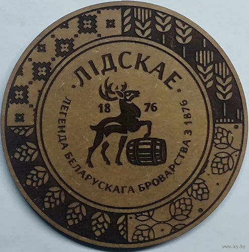 Подставку под пиво "Лiдскае".