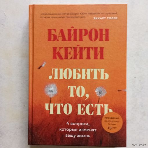 Байрон Кейти - Любить то, что есть