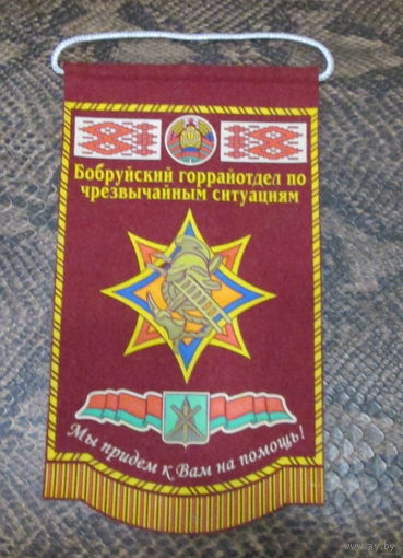 Вымпел. Бобруйский горрайотдел по чрезвычайным ситуациям