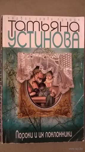 Т. Устинова Пороки и их поклонники