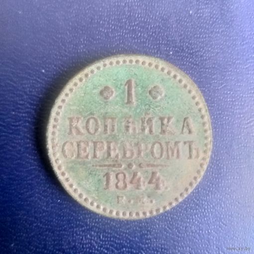 1копейка серебром 1844г ЕМ