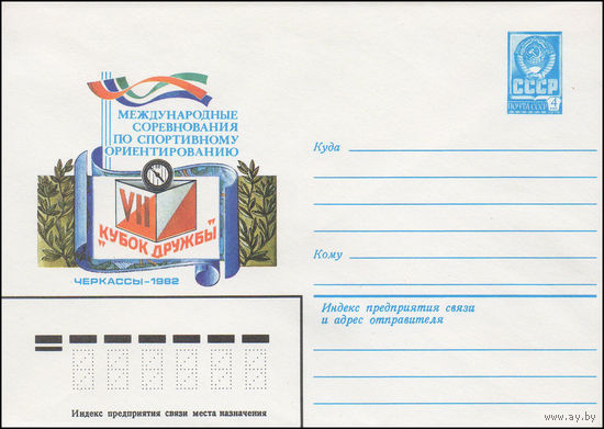 Художественный маркированный конверт СССР N 15786 (05.08.1982) VII " Кубок дружбы" Международные соревнования по спортивному ориентированию Черкассы 1982