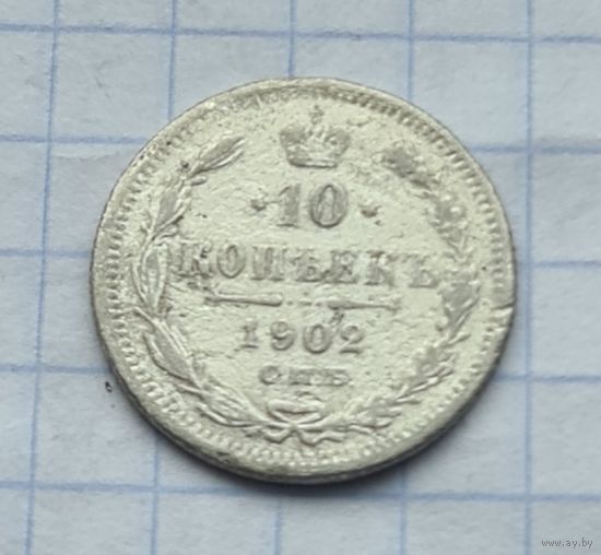 10 копеек 1902 год
