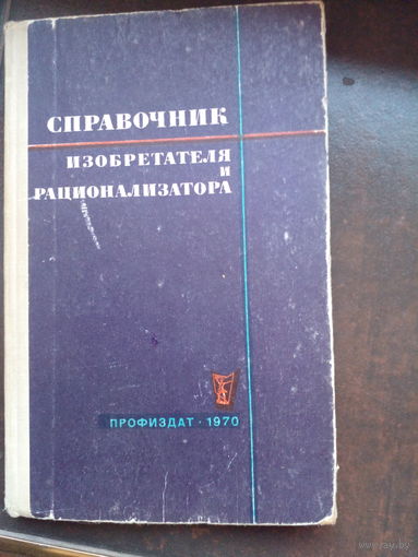 Беркович С.И., Канивец С.Т., Лихтер А.В. Справочник изобретателя и рационализатора.