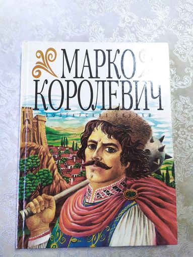 Марко королевич\025