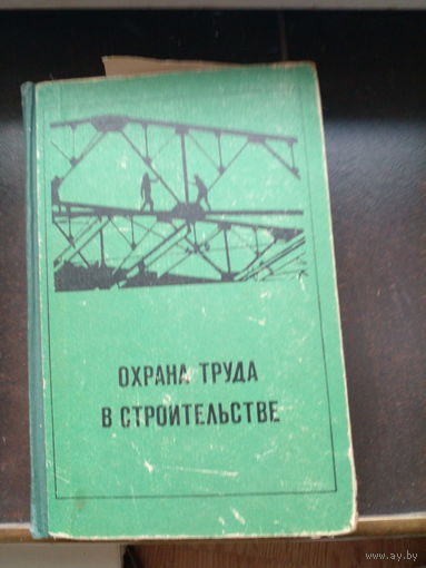 Охрана труда в строительстве. под редакцией Золотницкого Н.Д. М. Издательство Высшая школа 1969г. 472с. Илл твердый переплет, увеличенный формат