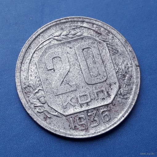 20 КОПЕЕК 1936 СОХРАН!