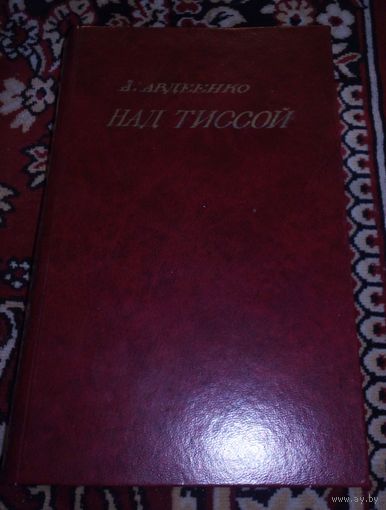 А.Авдеенко.Над Тиссой(из пограничной хроники).1959г.