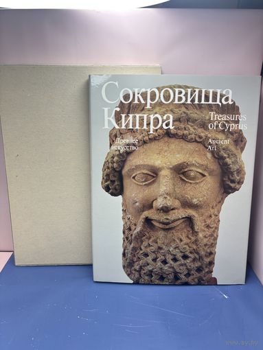 Сокровища Кипра: Древнее искусство. Искусство Средних веков. М.: Искусство, 1976. - 44 с.; 42 л. ил. Иллюстрированное издание. В издательском переплёте, суперобложке и футляре.