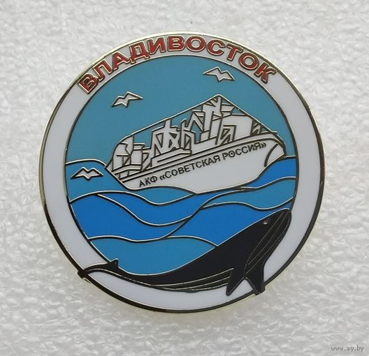 Владивосток. АКФ Советская Россия. (Тяжелый металл).