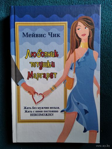 М. Чик Любовник тетушки Маргарет