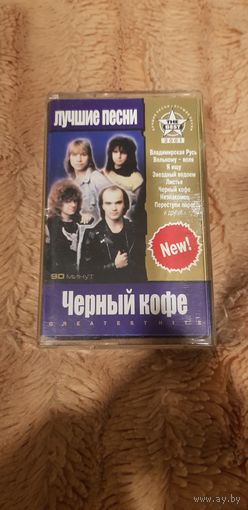 Аудиокассета "Черный Кофе-Greatest Hits. Лучшие Песни" БЕЗ ТОРГА. ПОЧТОЙ НЕ ВЫСЫЛАЮ
