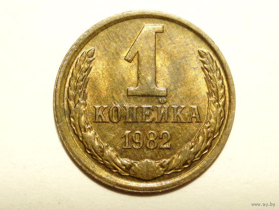 1 копейка 1982 aUNC