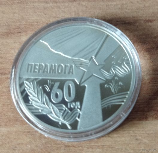 Беларусь. -1 рубль 2005 60 лет Победы.