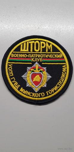 Шеврон военно-патриотический клуб Шторм УВД Минского горисполкома Беларусь