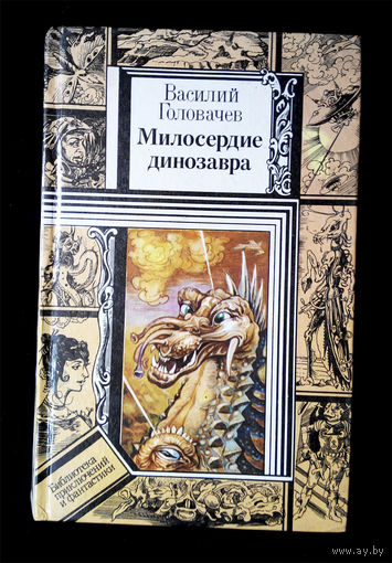 Милосердие динозавра. Василий Головачев #0030-1