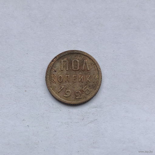 Пол копейки 1925