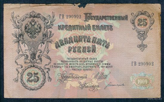 25 рублей 1909 год, Шипов - Богатырев