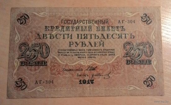 250 рублей 1917 года. Шипов - Иванов. Выпуск Советского правительства.