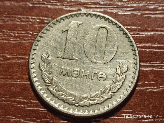 Монголия 10 мунгу 1977