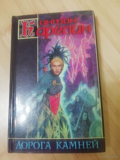 Антон Карелин  Дорога камней