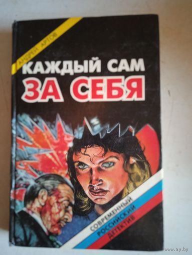 Каждый сам за себя