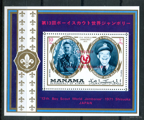 Манама - 1971г. - Армстронг, Эйзенхауэр - полная серия, MNH [Mi bl. 111А] - 1 блок