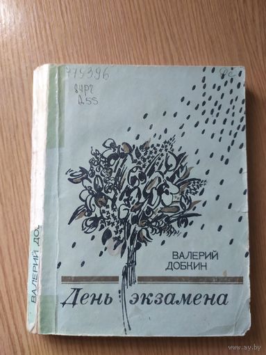 В.Добкин"День экзамена"\015
