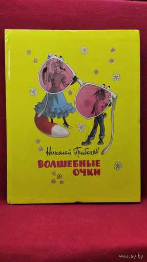Николай Грибачев. Волшебные очки // Иллюстратор: Генрих Вальк