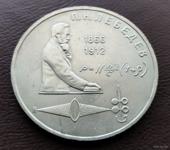 1 рубль СССР. 1991 год. П.Н. Лебедев
