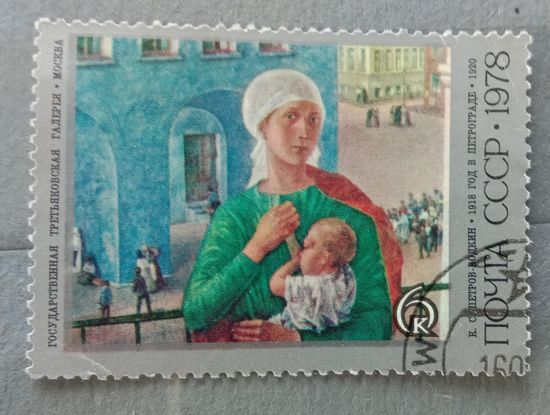 Марка СССР 1978 Художник Петров-Водкин